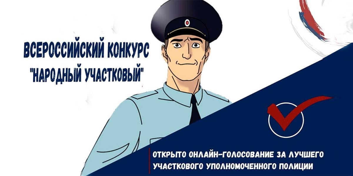 Жители Жуковского могут проголосовать за лучшего участкового города