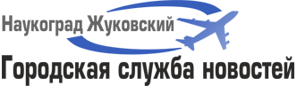Жуковский — Городская служба новостей