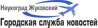 Жуковский - Городская служба новостей