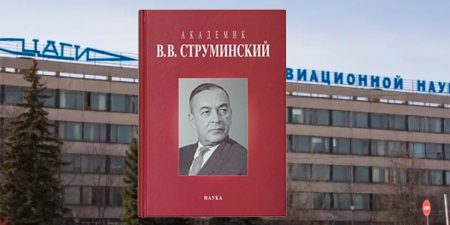 Вышла в свет книга ЦАГИ, посвященная жизни и научной деятельности В.В. Струминского