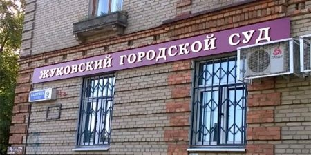 Жуковский городской суд обновят за 10 млн рублей