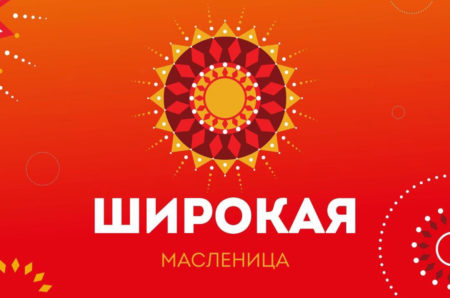 масленица