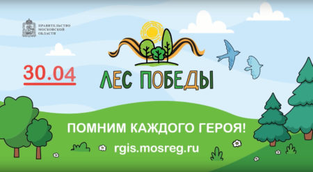 30 апреля в Жуковском пройдет ежегодная экологическая акция » Лес Победы» лес