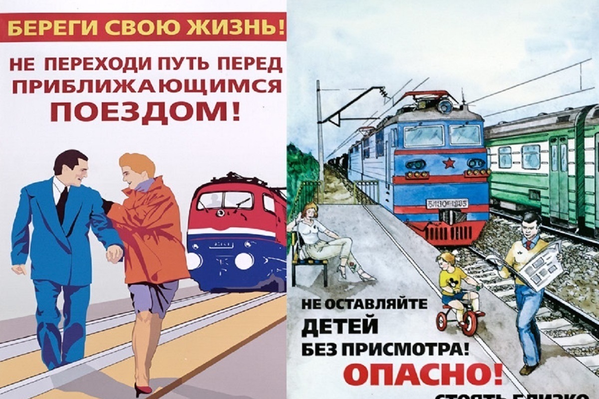 Оао ржд путь. Плакаты железная дорога зона повышенной опасности. Железная дорога объект повышенной опасности. Опасность на железнодорожных путях. Опасности железнодорожного транспорта.