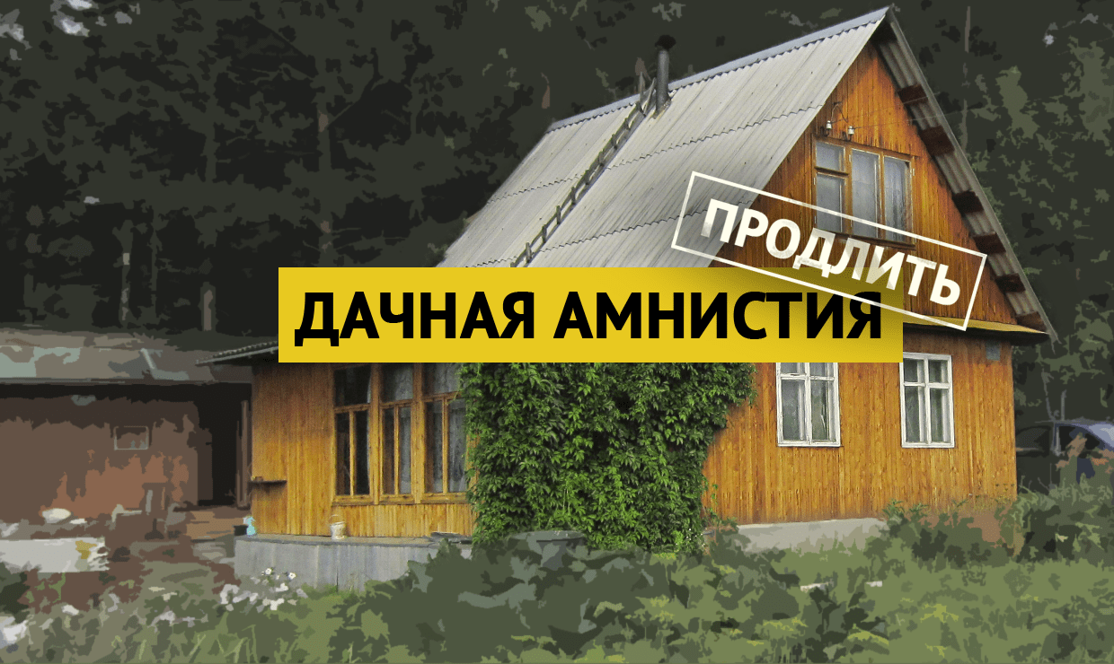 Дачная амнистия продлена до 1 марта 2031 года | Жуковский - Городская  служба новостей