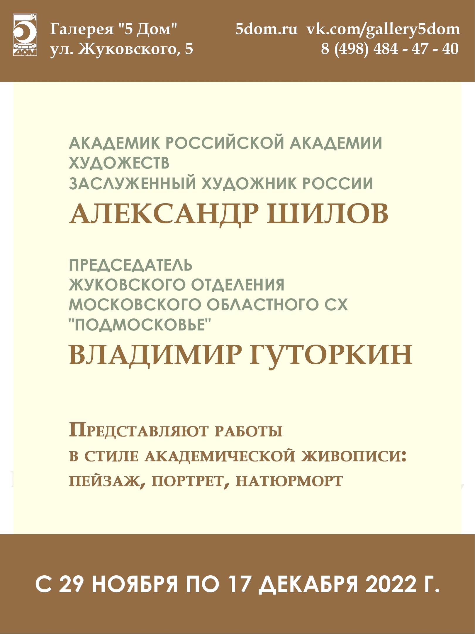 Галерея «5 ДОМ» приглашает на выставку живописных работ В. Гуторкина и А. Шилова | Жуковский - Городская служба новостей