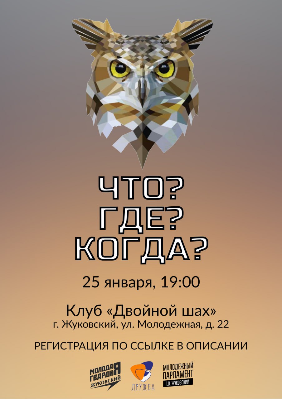 В Жуковский возвращается «Что? Где? Когда?» | Жуковский - Городская служба  новостей