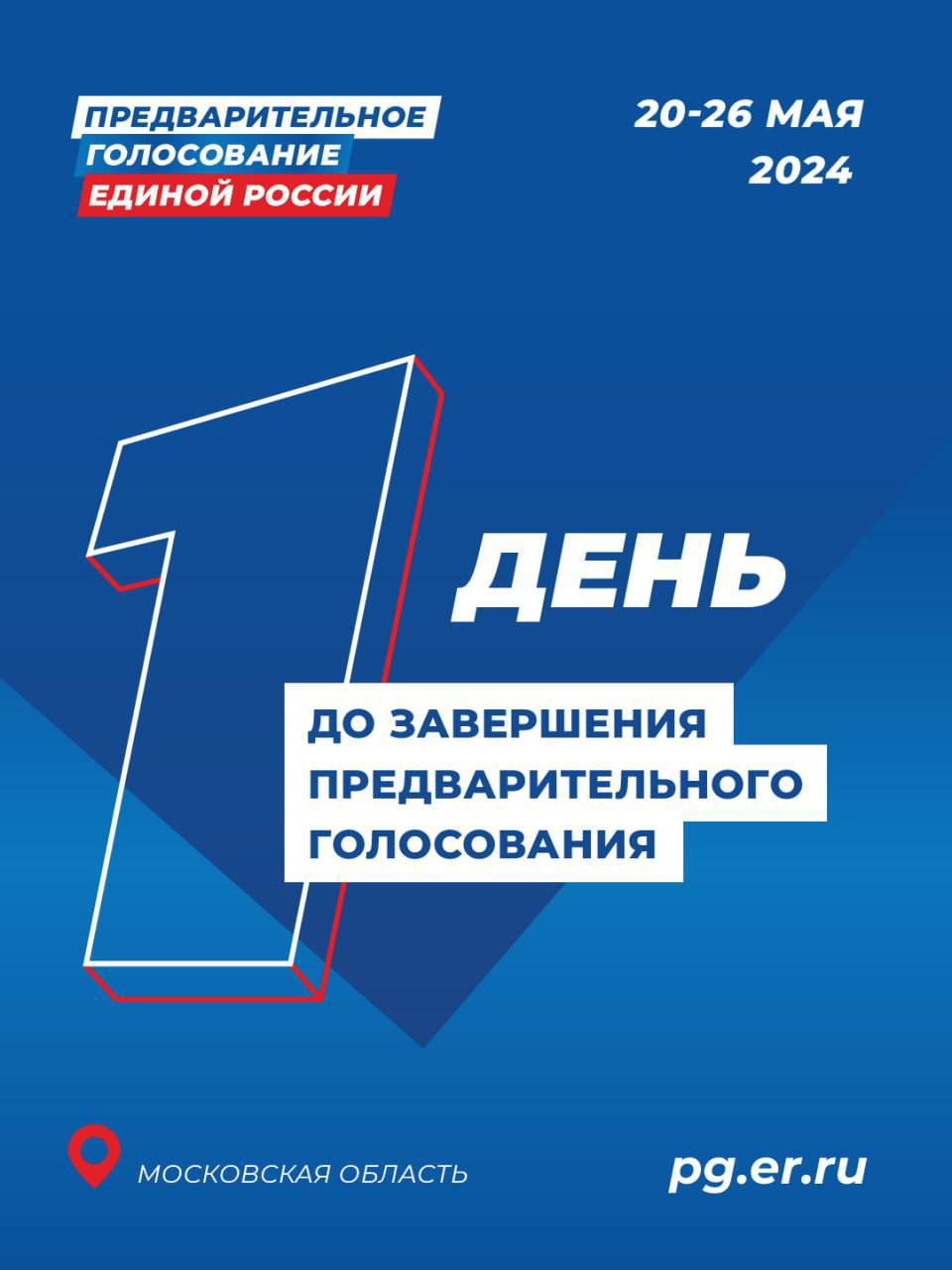 Сегодня ровно в 20:00 завершится предварительное голосование. | Жуковский -  Городская служба новостей